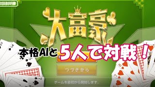 【本格AI】アソビ大全を買えなかった女の大富豪【1人用】