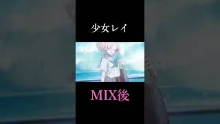 - 【 少女レイ 】MIX前とMIX後 比較【町田ちま(Cover)】 #shorts