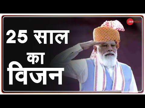 India@75: लाल किले से पीएम मोदी का पूरा भाषण - दिया 25 साल का विजन | PM Modi Full Speech | Red Fort