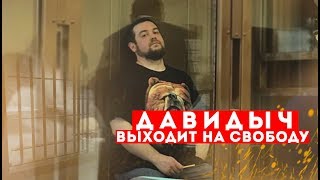 ДАВИДЫЧ МОЖЕТ ВЫЙТИ НА СВОБОДУ В ЭТОМ МЕСЯЦЕ
