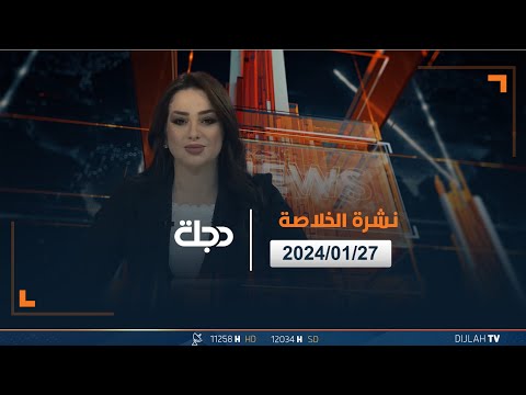 شاهد بالفيديو.. مباشر | نشرة اخبار الخلاصة من قناة دجلة الفضائية 27-01-2024