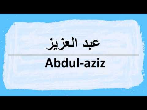 How to pronounce Abdul-Aziz عبدالعزيز