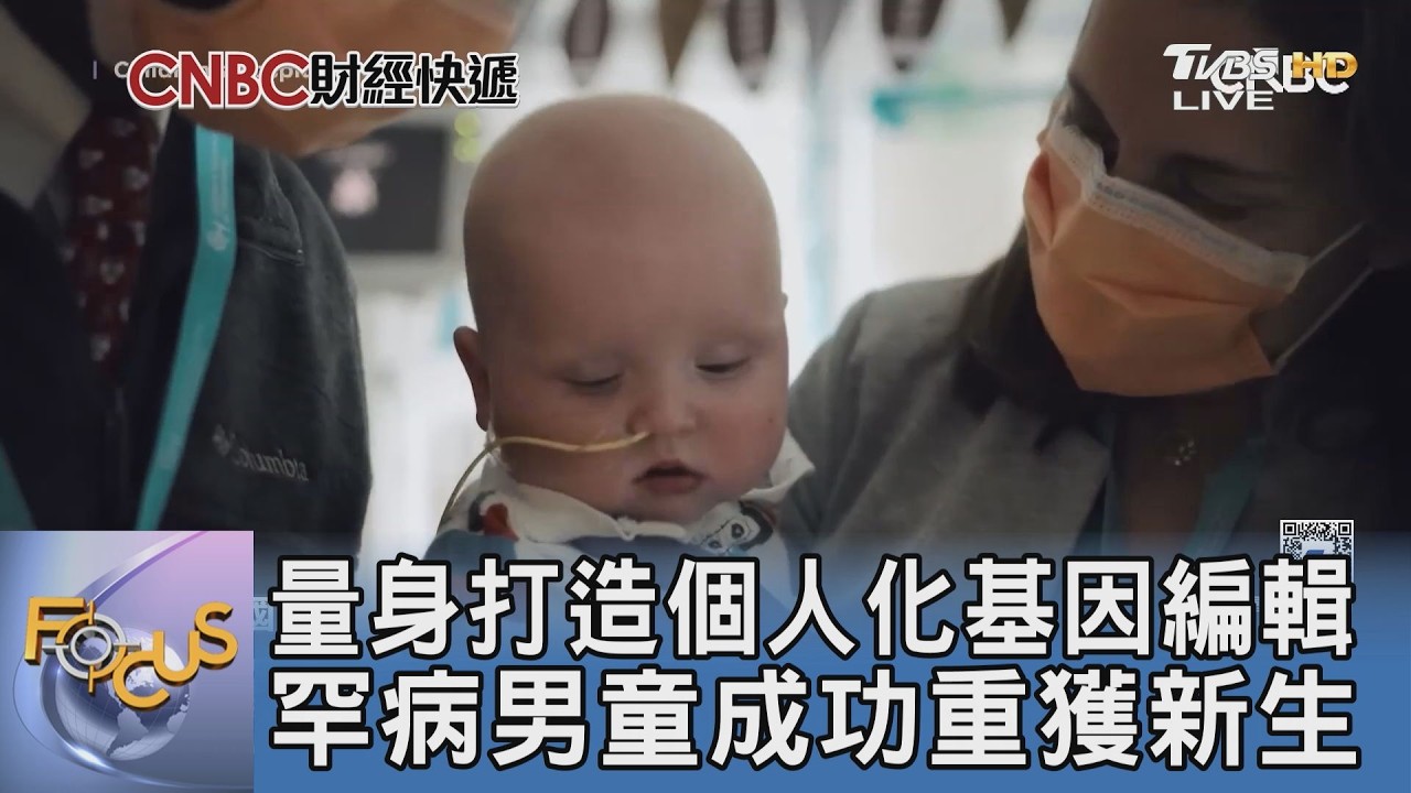 量身打造個人化基因編輯 罕病男童成功重獲新生