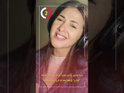 دنيا سمير غانم تعيد غناء أغنية والدها "أوخى" وتهديها له فى عيد ميلاده