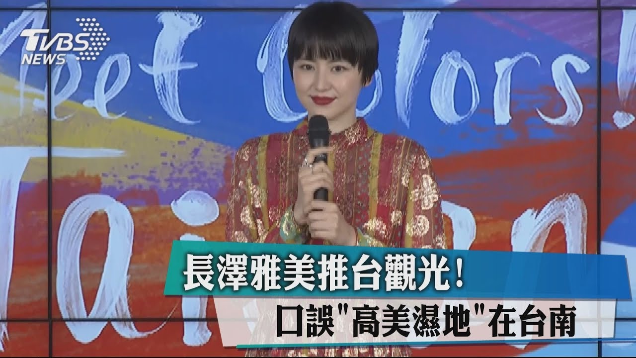 長澤雅美推台觀光! 口誤「高美濕地」在台南