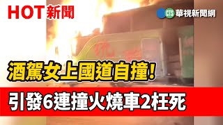 Re: [新聞] 國道統聯客運與5車連環撞2死11傷 女酒駕