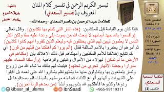 صورة (087 من 415) تفسير سورة الأنعام (1) - الآيات (1-11) من تفسير السعدي \ كبار العلماء