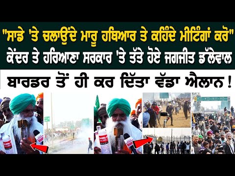 ਸਾਡੇ 'ਤੇ ਚਲਾਉਂਦੇ ਮਾਰੂ ਹਥਿਆਰ ਤੇ ਕਹਿੰਦੇ ਮੀਟਿੰਗਾਂ ਕਰੋ, ਕੇਂਦਰ ਤੇ ਹਰਿਆਣਾ ਸਰਕਾਰ 'ਤੇ ਤੱਤੇ ਹੋਏ ਜਗਜੀਤ ਡੱਲੇਵਾਲ