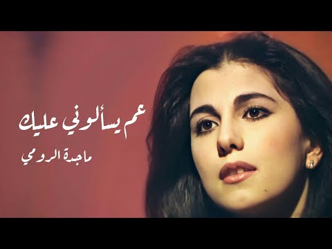 عم يسألوني عليك الناس ماجدة الرومي aam yesaalouni alayk ennas majida el roumi