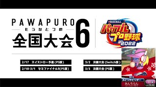 第6回パワプロもうひとつの全国大会予選 vsあんちもんさん