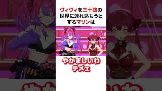 ヴィヴィを三十路の世界に連れ込もうとするマリン【ホロライブ】#shorts