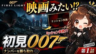 子供が買ってくれた007を初見プレイ！映画みたいなチュートリアルで00を目指す【007 First Light】第1話