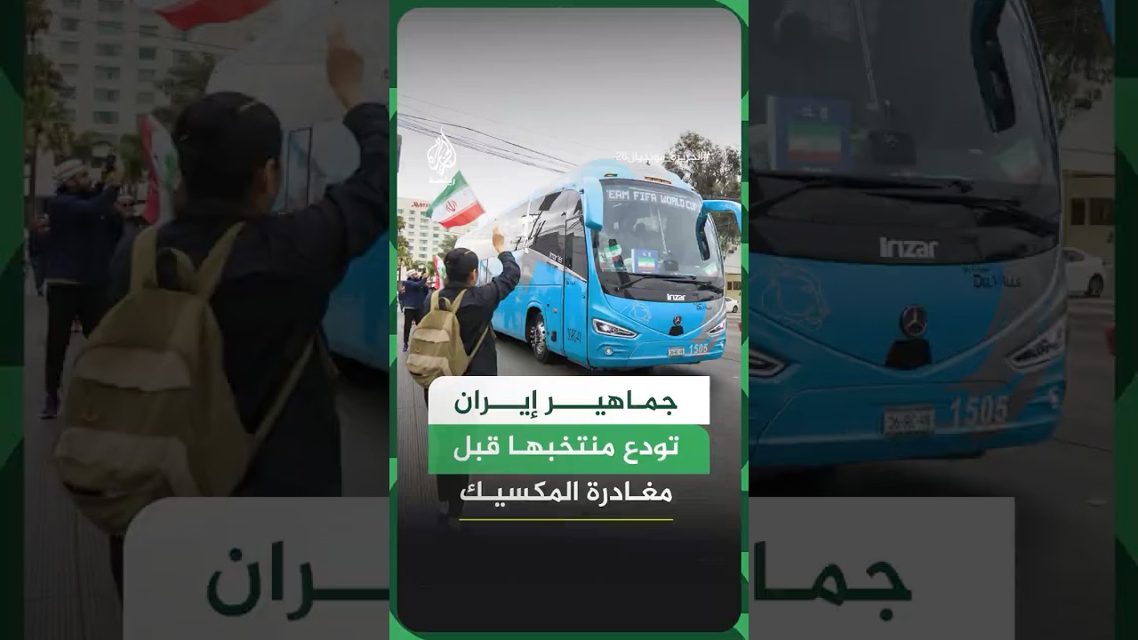 فيديو | جماهير إيران تودع منتخبها قبل مغادرة المكسيك