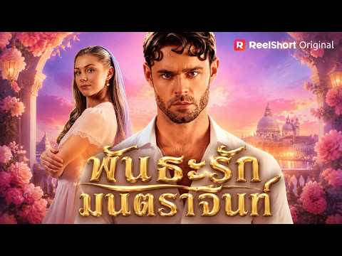 พันธะรักมนตราจินนี่ #RsBoost