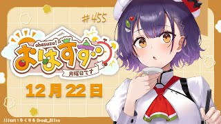 【朝活】おはすず12月22日（月）【七瀬すず菜/にじさんじ】