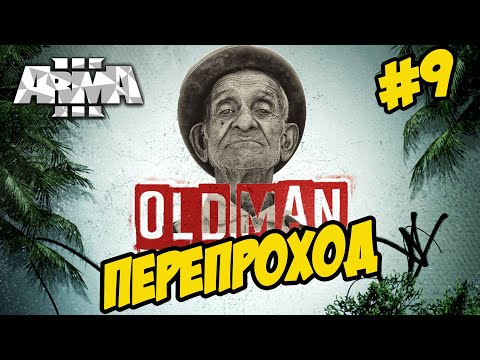 ★Arma 3 ★ OLD MAN ★ ПЕРЕПРОХОД (миссии выполнимы) ★ СТАРИК➤#9