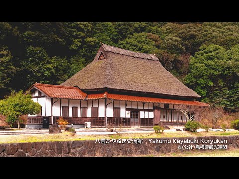 八雲かやぶき交流館＠島根県観光連盟