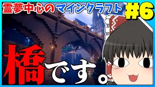 【マインクラフト】霊夢中心のマインクラフト3rd＃6【ゆっくり実況】「橋です。」