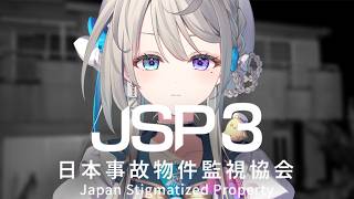 【日本事故物件監視協会3】異変をあつめる間違い探しのプロ【 本阿弥あずさ / すぺしゃりて 】JSP3
