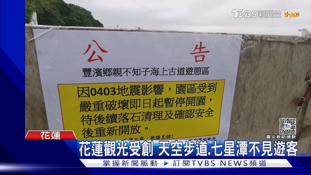 花蓮觀光受創 天空步道、七星潭不見遊客