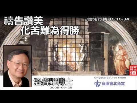 禱告讚美化苦難為得勝 (使徒行傳16:16-34) - 溫偉耀博士