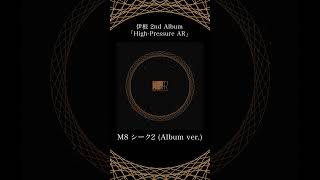 - M8「シーク2 (Album ver.)」- 伊根 2nd Album『High-Pressure AR』
