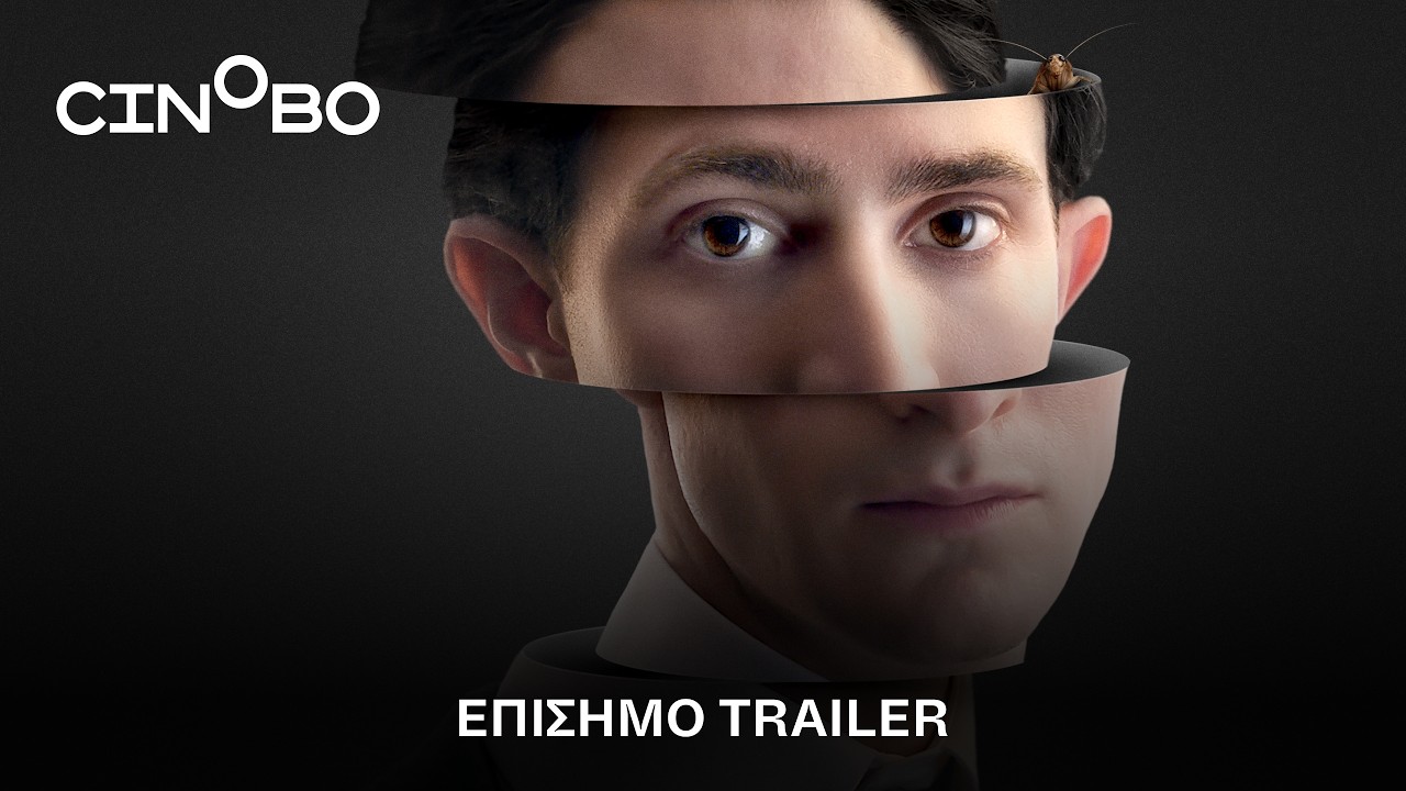 Trailer ΦΡΑΝΤΣ ΚΑΦΚΑ