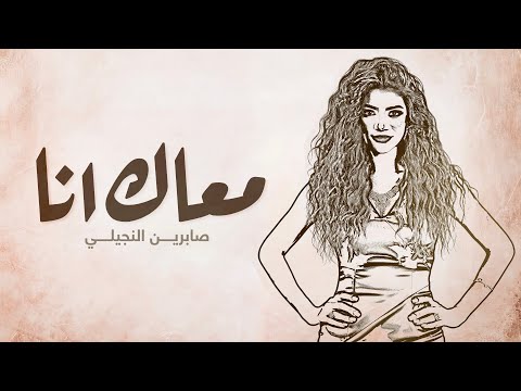معاك انا صابرين النجيلي