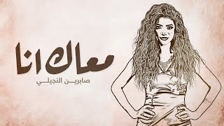 كلمات اغنية معاك انا صابرين النجيلي