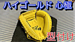 ハイゴールド心極キャッチャーミット型付け