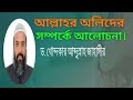 আল্লাহর অলিদের সম্পর্কে আলোচনা ড খোন�