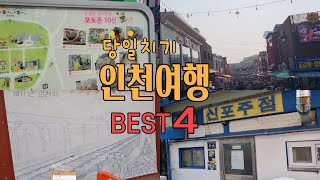 인천 당일치기 여행코스 베스트4 🚋 대중교통이용