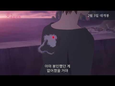 애니 [곶의 마요이가] 2차 메인 예고편(한글) : 카와모 신야 감독: 2022.02