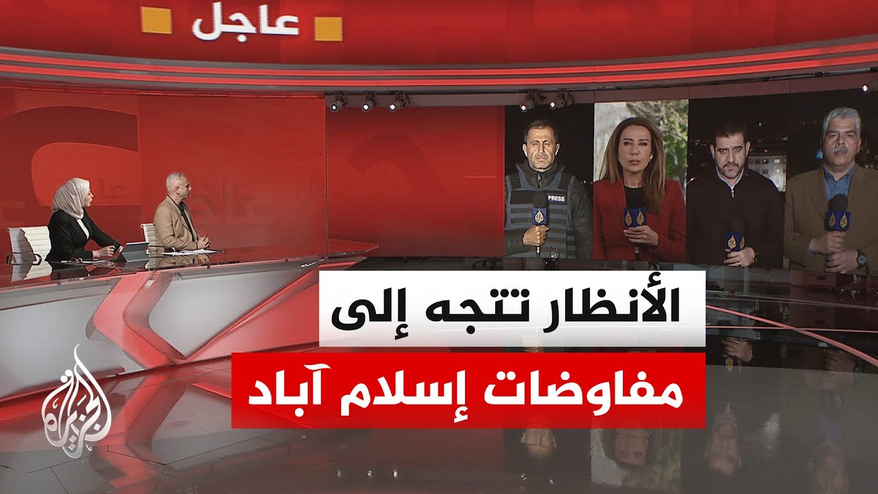 الأنظار تتجه إلى مفاوضات إسلام آباد بين أمريكا وإيران