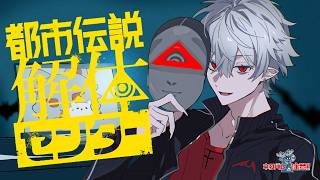 【都市伝説解体センター】解体せずして何が王か【ネタバレ注意】＃6