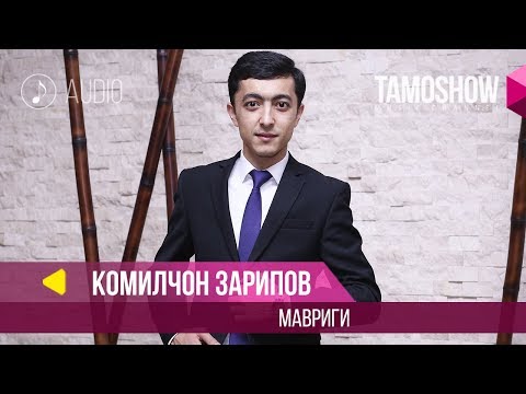 Комилчон Зарипов - Мавриги / Komiljon Zaripov - Mavrigi (Audio 2018)