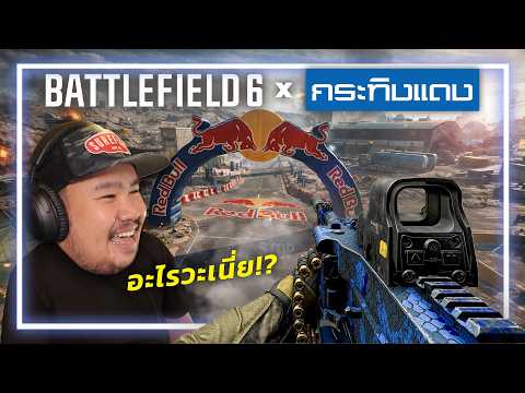 🎮 เกมBattlefield 6 x กระทิงแดง . . .  มันมาได้ไง!?