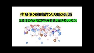 生命体の組織的な活動の起源
