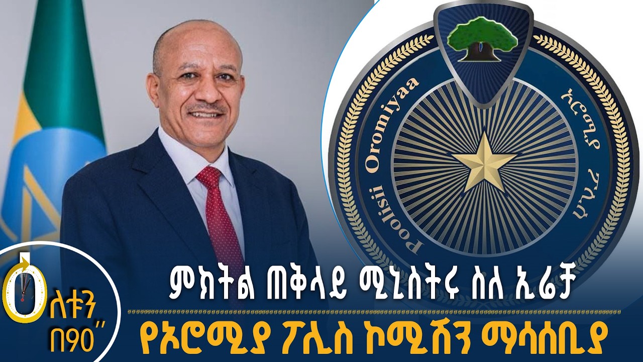👉 ምክትል ጠቅላይ ሚኒስትሩ ስለ ኢሬቻ  👉 የኦሮሚያ ፖሊስ ኮሚሽን ማሳሰቢያ