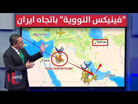 فيديو | واشنطن تحرك طائرة "فينيكس النووية" باتجاه ايران للمرة الاولى | رأس السطر