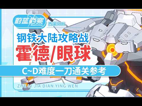 [Blue Archive Global] \Steel Continent Strategy Battle\ Beginner 4-Man Team + Hieronymus, Hod C~D...