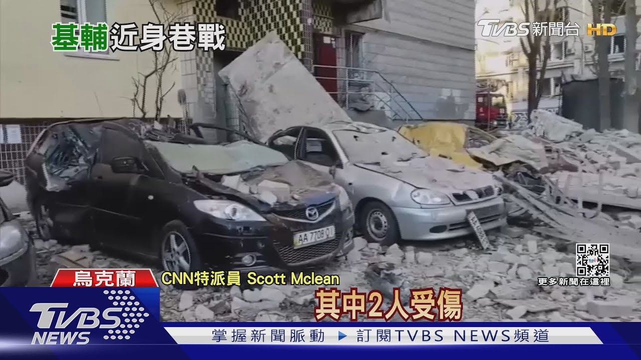烏克蘭電視台獨家視角　宵禁下遭砲襲的基輔