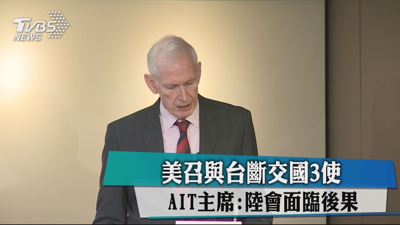 美召與台斷交國3使 AIT主席:陸會面臨後果