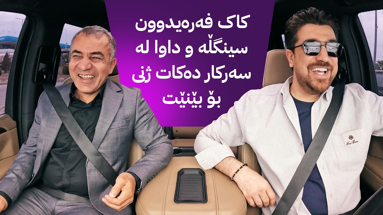 ڤیدیۆ | ڕێگای ئاڤا؛ فەرەیدوون حەمەساڵح میوانە و پرسیار و خەڵات دەبەشنەوە