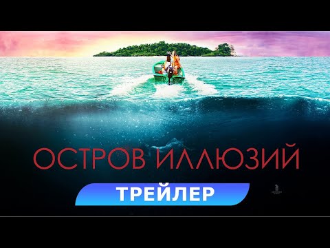 трейлер американского триллера ОСТРОВ ИЛЛЮЗИЙ, в кино с 18 мая