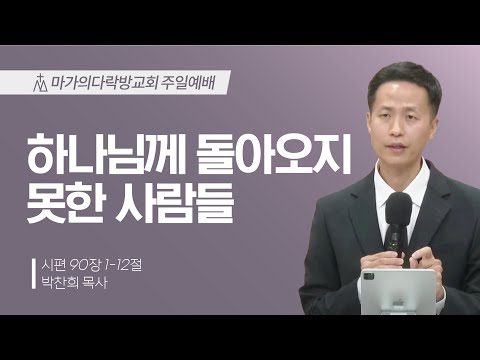 [박찬희 목사] 하나님께 돌아오지 못한 사람들 | 주일예배 | 2024.12.08