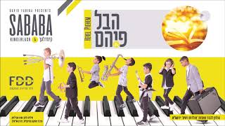 הבל פיהם I קינדרלעך Hevel Pihem I Kinderlach