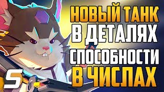 Новый 28 Герой в ДЕТАЛЯХ | Способности в ЧИСЛАХ | Хомяк Таран - Overwatch новости от Sfory #91