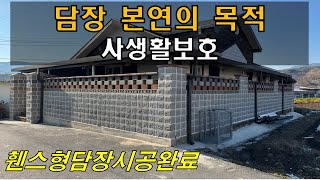 담장의 본연의 목적은 사생활 보호입니다.