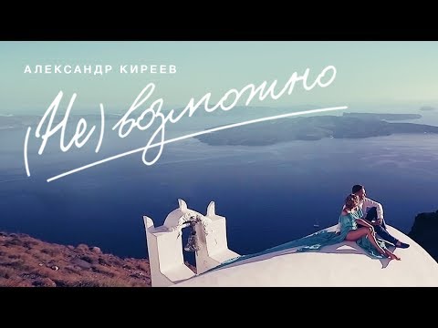 Александр Киреев — Невозможно (official music video)